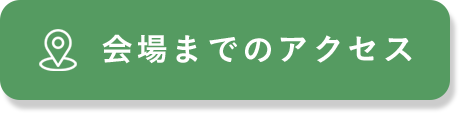 会場までのアクセス