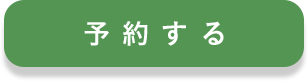 予約する